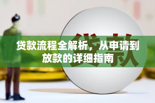 遵化贷款流程全解析，从申请到放款的详细指南