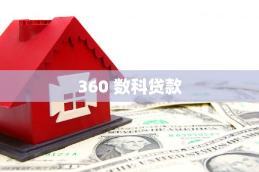 遵化360 数科贷款