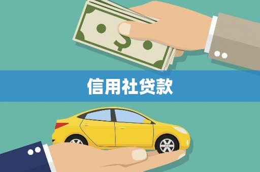遵化信用社贷款