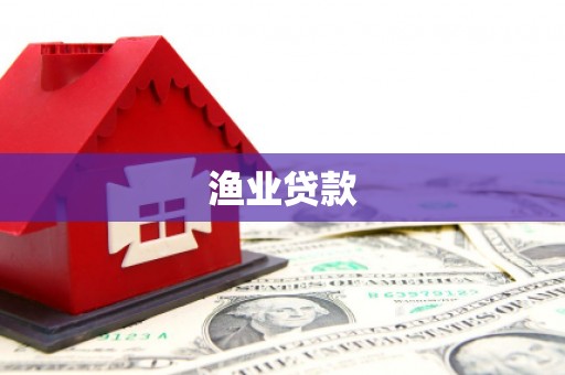 遵化渔业贷款