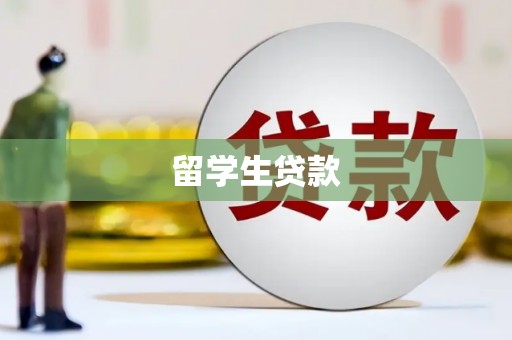 遵化留学生贷款