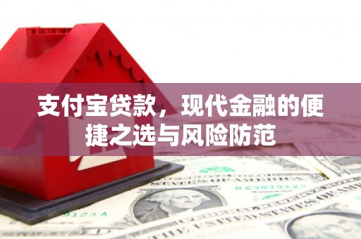 遵化支付宝贷款，现代金融的便捷之选与风险防范