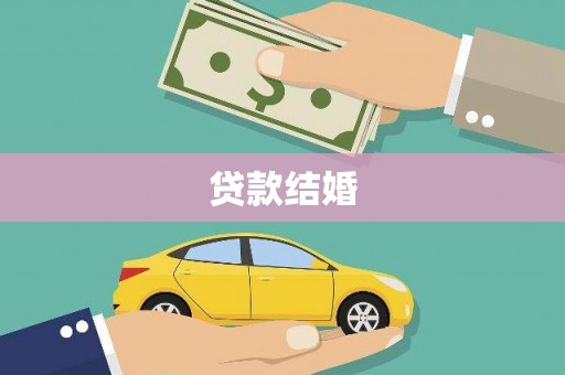 遵化贷款结婚