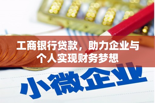 遵化工商银行贷款，助力企业与个人实现财务梦想