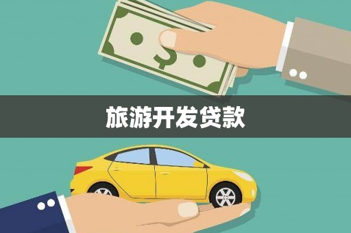 遵化旅游开发贷款