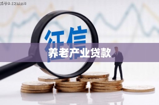 遵化养老产业贷款