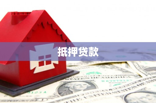 遵化抵押贷款