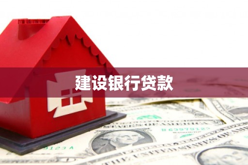 遵化建设银行贷款