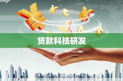 遵化贷款科技研发