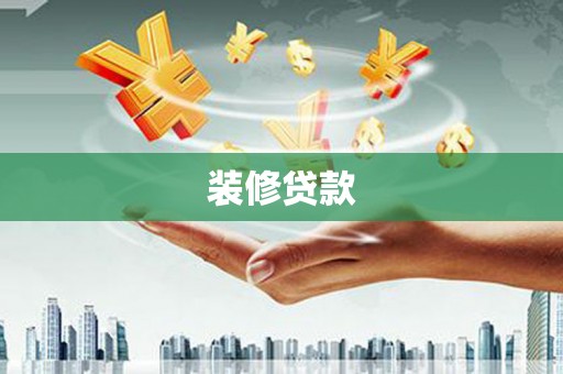 遵化装修贷款