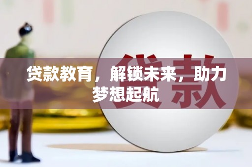 遵化贷款教育，解锁未来，助力梦想起航