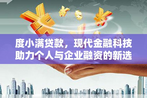 遵化度小满贷款，现代金融科技助力个人与企业融资的新选择
