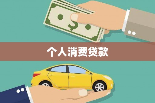 遵化个人消费贷款