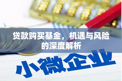 遵化贷款购买基金，机遇与风险的深度解析
