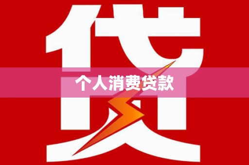 遵化个人消费贷款