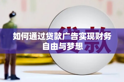 遵化如何通过贷款广告实现财务自由与梦想