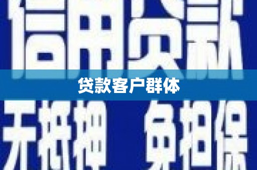 遵化贷款客户群体