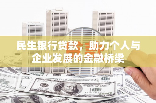 遵化民生银行贷款，助力个人与企业发展的金融桥梁