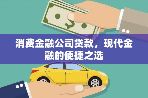 遵化消费金融公司贷款，现代金融的便捷之选