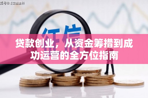遵化贷款创业，从资金筹措到成功运营的全方位指南