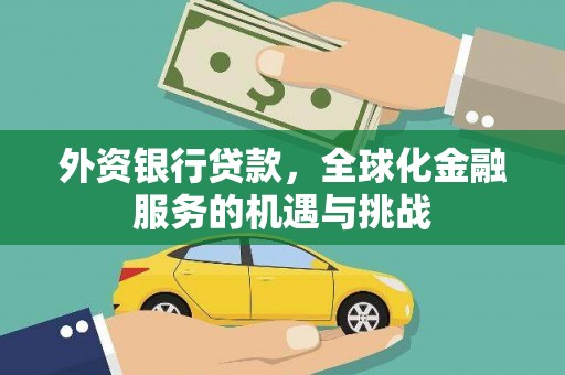 遵化外资银行贷款，全球化金融服务的机遇与挑战