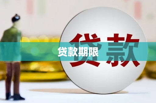 遵化贷款期限