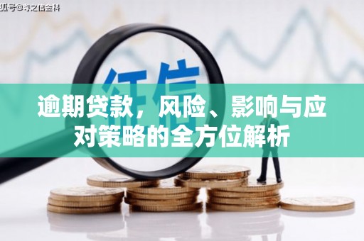 遵化逾期贷款，风险、影响与应对策略的全方位解析