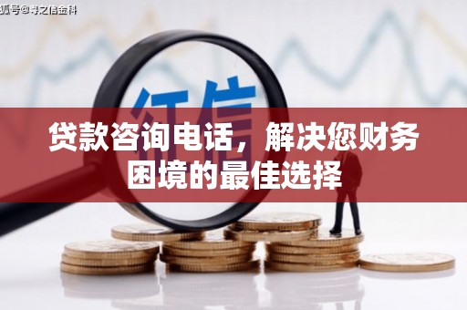遵化贷款咨询电话，解决您财务困境的最佳选择