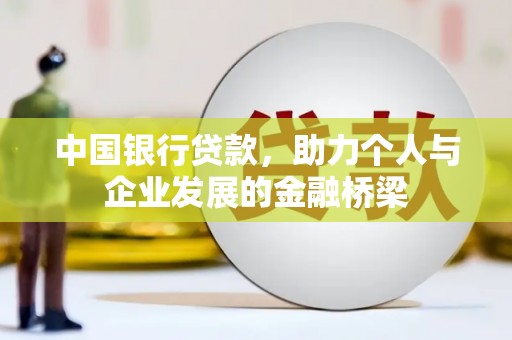 遵化中国银行贷款，助力个人与企业发展的金融桥梁