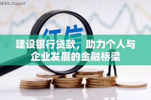 遵化建设银行贷款，助力个人与企业发展的金融桥梁