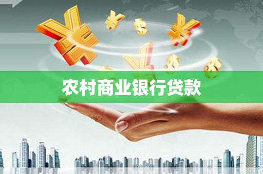 遵化农村商业银行贷款