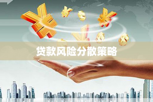 遵化贷款风险分散策略