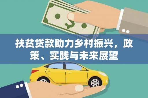 遵化扶贫贷款助力乡村振兴，政策、实践与未来展望