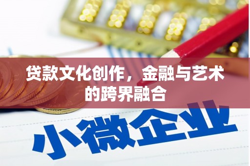 遵化贷款文化创作，金融与艺术的跨界融合
