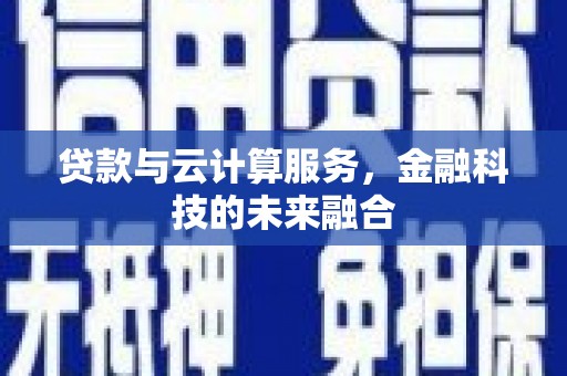遵化贷款与云计算服务，金融科技的未来融合