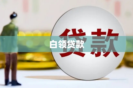 遵化白领贷款