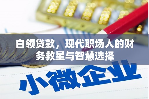 遵化白领贷款，现代职场人的财务救星与智慧选择