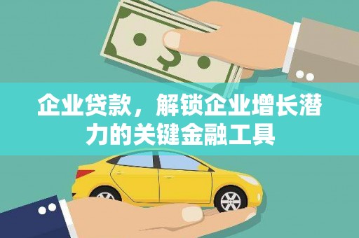 遵化企业贷款，解锁企业增长潜力的关键金融工具