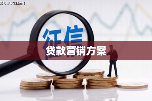 遵化贷款营销方案