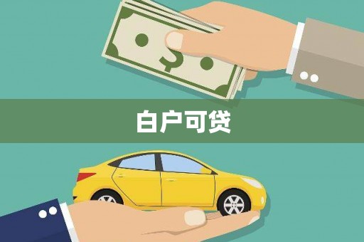 遵化白户可贷