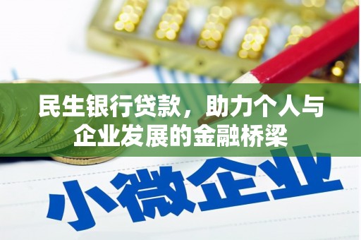 遵化民生银行贷款，助力个人与企业发展的金融桥梁