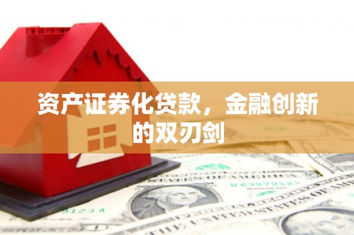 遵化资产证券化贷款，金融创新的双刃剑
