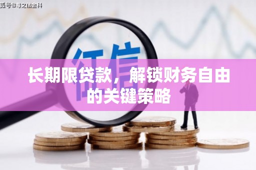 遵化长期限贷款，解锁财务自由的关键策略