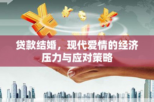 遵化贷款结婚，现代爱情的经济压力与应对策略