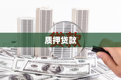 遵化质押贷款