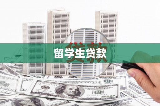遵化留学生贷款