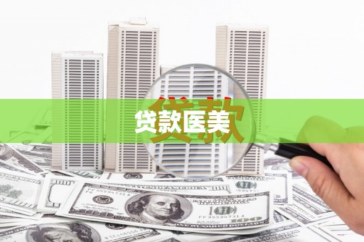 遵化贷款医美