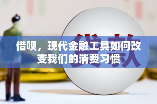 遵化借呗，现代金融工具如何改变我们的消费习惯