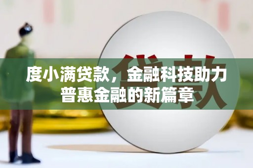 遵化度小满贷款，金融科技助力普惠金融的新篇章