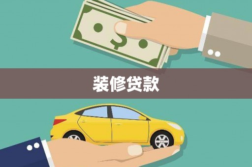 遵化装修贷款